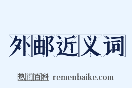 外邮近义词是什么意思的图片